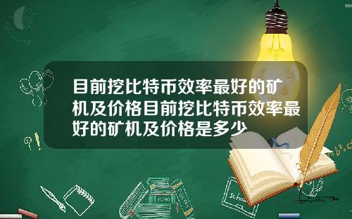 目前挖比特币效率最好的矿机及价格目前挖比特币效率最好的矿机及价格是多少