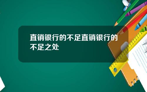 直销银行的不足直销银行的不足之处