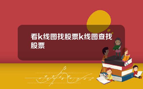 看k线图找股票k线图查找股票
