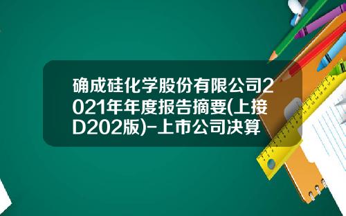 确成硅化学股份有限公司2021年年度报告摘要(上接D202版)-上市公司决算报告