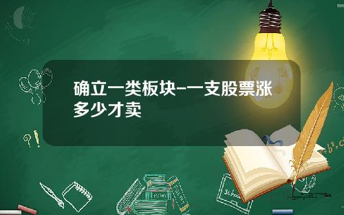 确立一类板块-一支股票涨多少才卖
