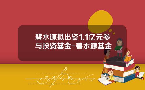 碧水源拟出资1.1亿元参与投资基金-碧水源基金