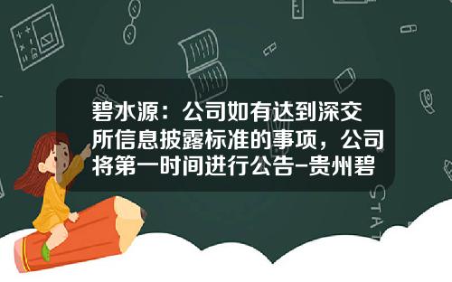 碧水源：公司如有达到深交所信息披露标准的事项，公司将第一时间进行公告-贵州碧水源环境科技有限公司