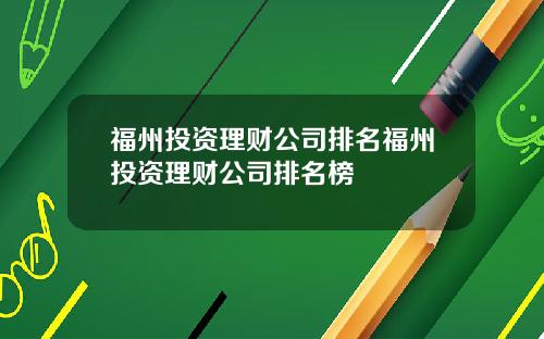 福州投资理财公司排名福州投资理财公司排名榜