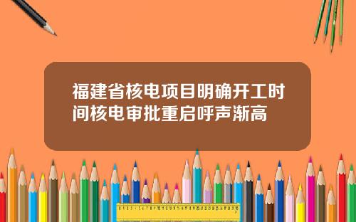 福建省核电项目明确开工时间核电审批重启呼声渐高