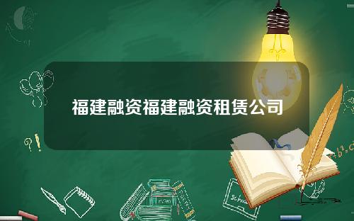 福建融资福建融资租赁公司