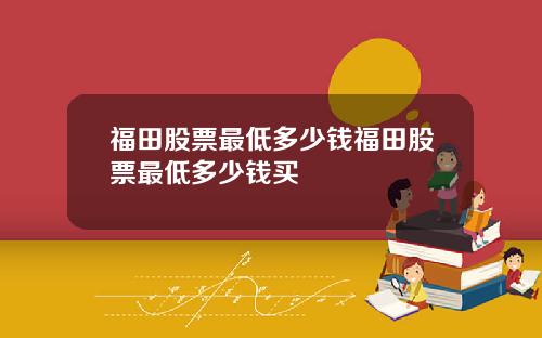 福田股票最低多少钱福田股票最低多少钱买