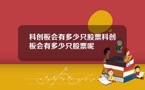 科创板会有多少只股票科创板会有多少只股票呢