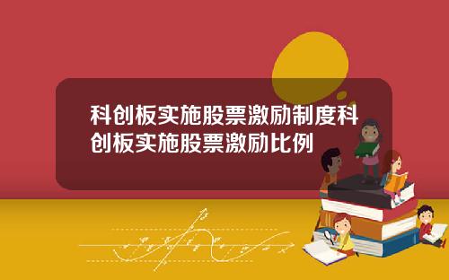 科创板实施股票激励制度科创板实施股票激励比例