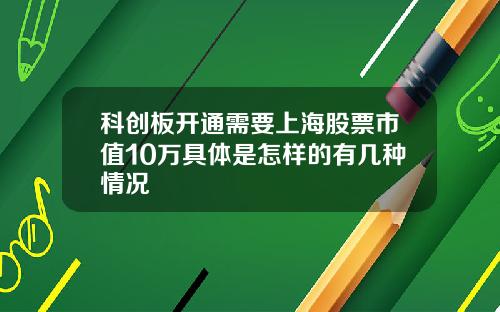 科创板开通需要上海股票市值10万具体是怎样的有几种情况
