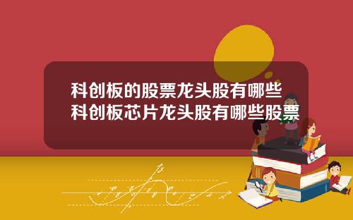 科创板的股票龙头股有哪些科创板芯片龙头股有哪些股票