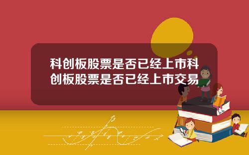 科创板股票是否已经上市科创板股票是否已经上市交易