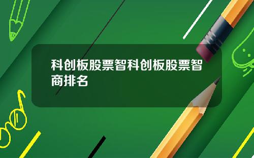 科创板股票智科创板股票智商排名