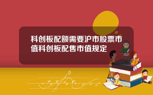 科创板配额需要沪市股票市值科创板配售市值规定