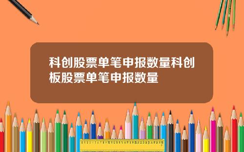科创股票单笔申报数量科创板股票单笔申报数量