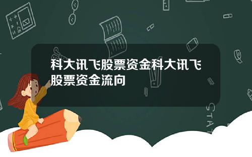 科大讯飞股票资金科大讯飞股票资金流向