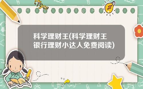 科学理财王(科学理财王 银行理财小达人免费阅读)