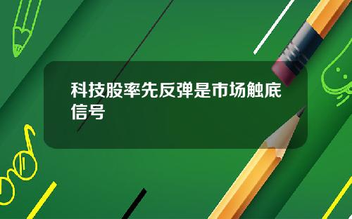 科技股率先反弹是市场触底信号