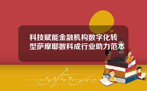 科技赋能金融机构数字化转型萨摩耶数科成行业助力范本