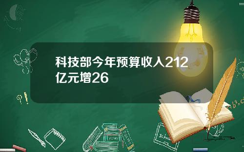 科技部今年预算收入212亿元增26