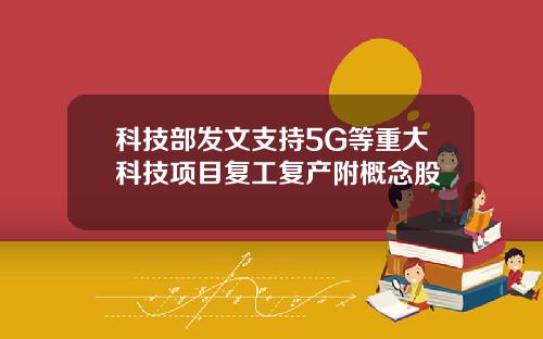 科技部发文支持5G等重大科技项目复工复产附概念股