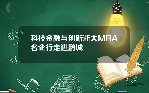 科技金融与创新浙大MBA名企行走进鹏城