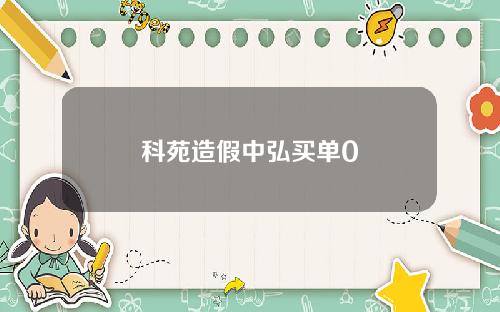 科苑造假中弘买单0