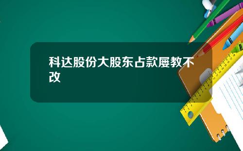科达股份大股东占款屡教不改