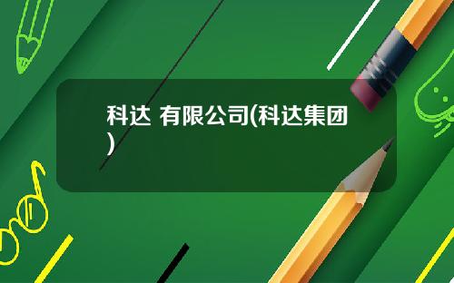科达 有限公司(科达集团)