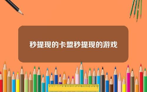 秒提现的卡盟秒提现的游戏