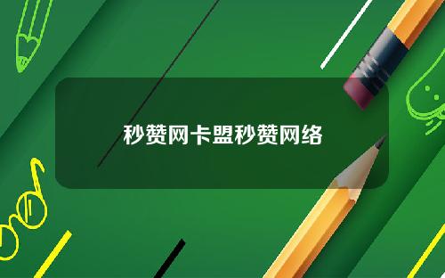 秒赞网卡盟秒赞网络