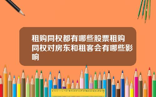 租购同权都有哪些股票租购同权对房东和租客会有哪些影响