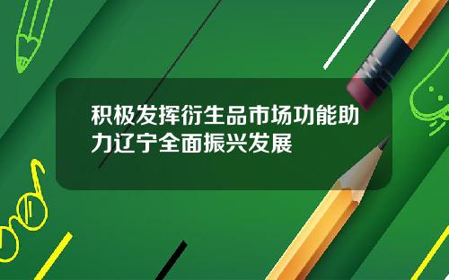 积极发挥衍生品市场功能助力辽宁全面振兴发展
