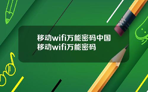 移动wifi万能密码中国移动wifi万能密码