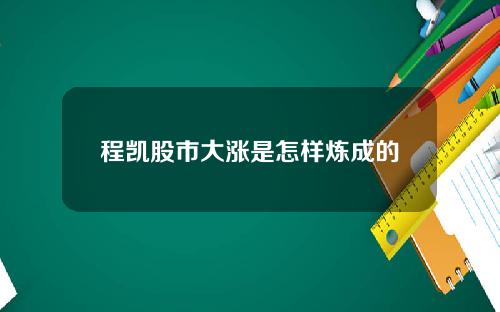 程凯股市大涨是怎样炼成的