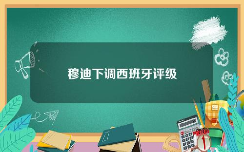 穆迪下调西班牙评级