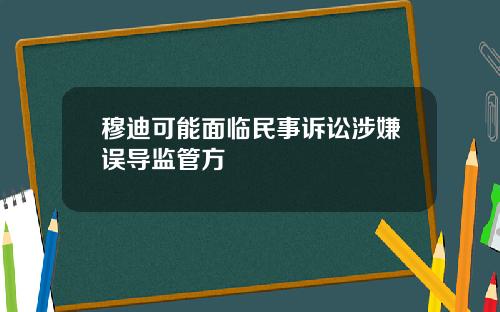 穆迪可能面临民事诉讼涉嫌误导监管方