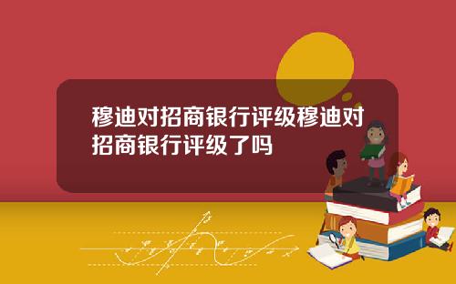 穆迪对招商银行评级穆迪对招商银行评级了吗