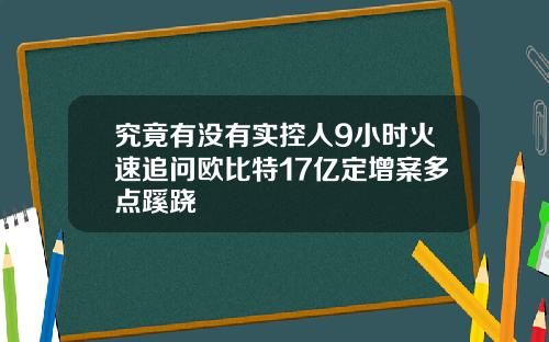 究竟有没有实控人9小时火速追问欧比特17亿定增案多点蹊跷