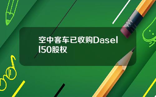 空中客车已收购Dasell50股权