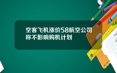空客飞机涨价58航空公司称不影响购机计划
