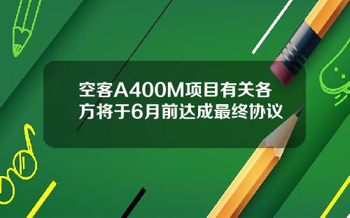 空客A400M项目有关各方将于6月前达成最终协议