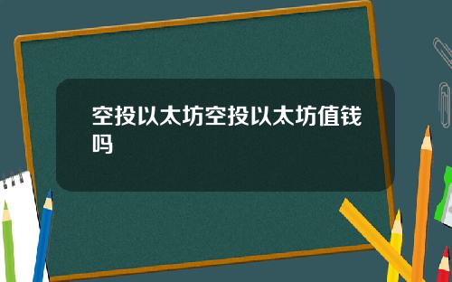 空投以太坊空投以太坊值钱吗