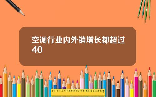 空调行业内外销增长都超过40