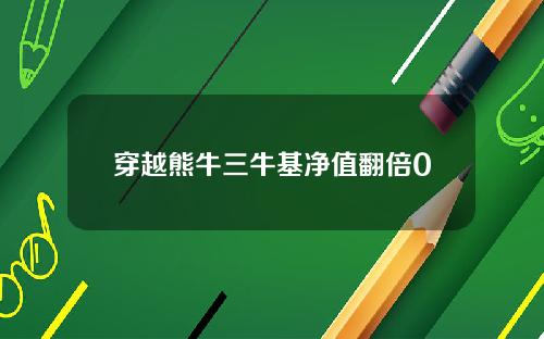 穿越熊牛三牛基净值翻倍0