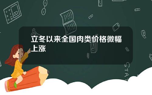 立冬以来全国肉类价格微幅上涨