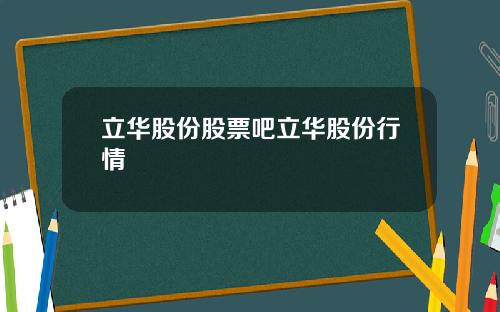 立华股份股票吧立华股份行情
