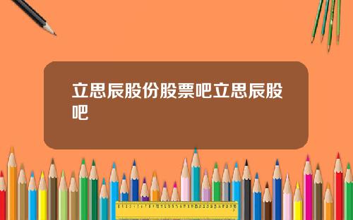 立思辰股份股票吧立思辰股吧