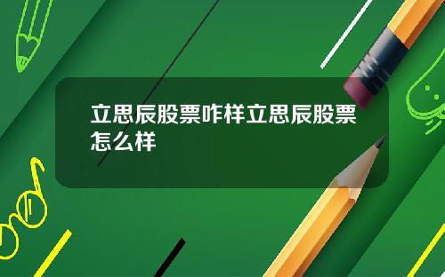 立思辰股票咋样立思辰股票怎么样