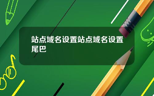 站点域名设置站点域名设置尾巴